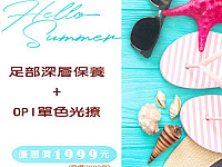 夏日腳深層保養+OPI凝膠光療1999元,台北東區美甲店-日安美甲