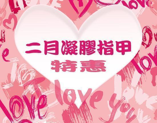 2015年2月凝膠指甲特惠款 -日安美甲:台北東區指甲彩繪店,提供美甲指甲,指甲藝術彩繪