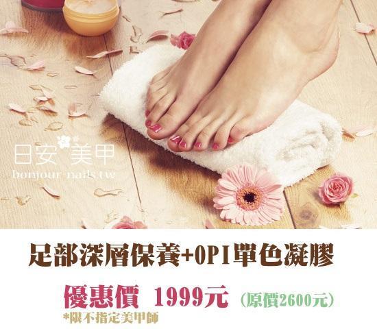 台北東區美甲-日安美甲,4月腳深層保養+OPI凝膠1999元