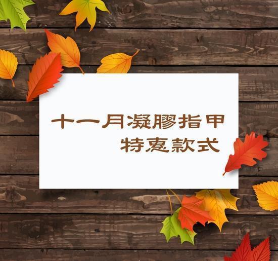 11月凝膠指甲特惠1799元起