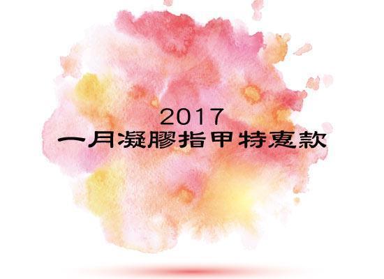 2017年1月凝膠指甲特惠1799元起-台北東區美甲日安美甲