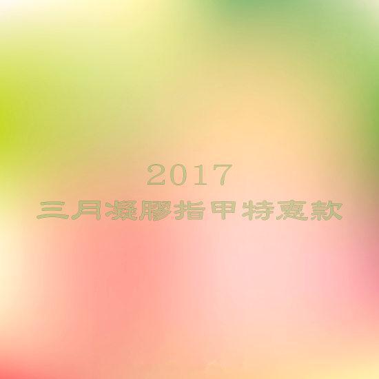 2017年3月凝膠指甲特惠1799元起-台北東區美甲日安美甲