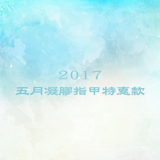 2017年5月凝膠指甲特惠1799元起-台北東區美甲日安美甲