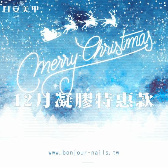 台北東區美甲 12月凝膠指甲特惠1799元起 