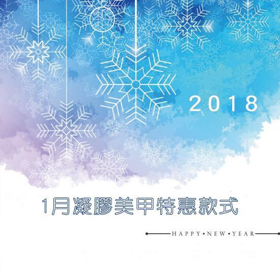 東區美甲.日安美甲-2018年1月凝膠指甲特惠1799元起