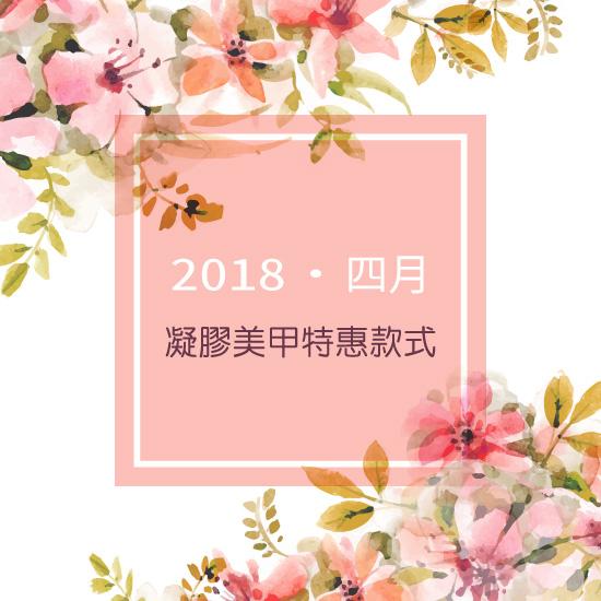 東區美甲.日安美甲-2018年3月凝膠指甲特惠1799元起