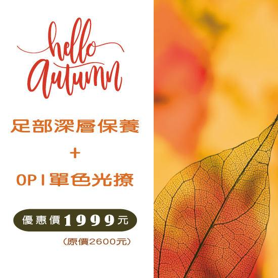 9月腳深層保養+OPI凝膠光療1999元,台北東區美甲店-日安美甲