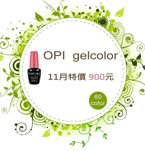 OPI Gelcolor 秋冬新色登場 (全60色) -日安美甲:台北東區指甲彩繪店,提供光療指甲,指甲藝術彩繪